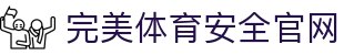 完美体育-完美体育app-完美体育365